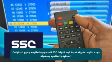 جودة عالية.. طريقة ضبط تردد قنوات SSC السعودية لمتابعة جميع البطولات المحلية والعالمية بسهولة